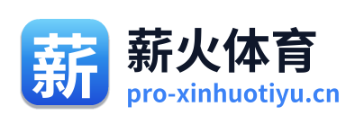 薪火体育 Logo